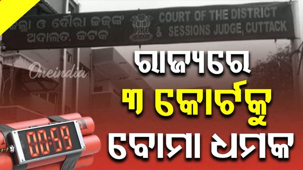 କୋର୍ଟକୁ ବୋମା ଧମକ, ପୋଲିସର ଛାନଭିନ୍ ଆରମ୍ଭ