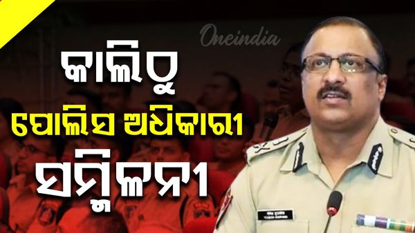 କାଲିଠୁ ୨ ଦିନିଆ ପୋଲିସ ଅଧିକାରୀ ସମ୍ମିଳନୀ, ଯୋଗ ଦେବେ ମୁଖ୍ୟମନ୍ତ୍ରୀ