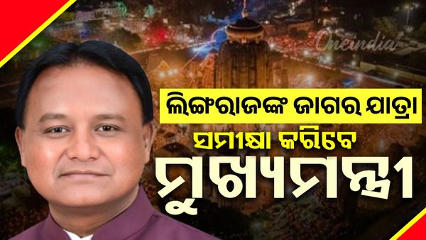 ଲିଙ୍ଗରାଜ ମନ୍ଦିରରେ ଜାଗର ଯାତ୍ରାକୁ ନେଇ ସମୀକ୍ଷା କରିବେ ମୁଖ୍ୟମନ୍ତ୍ରୀ