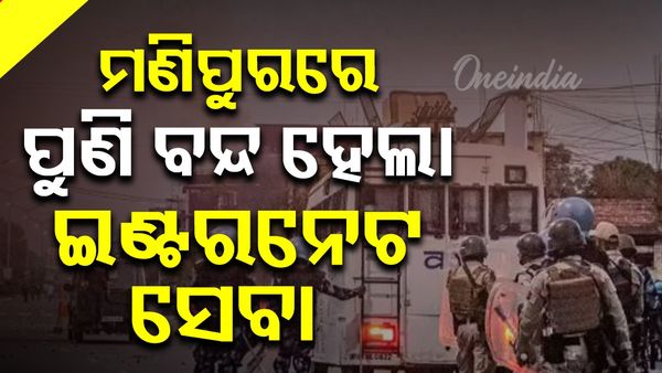 ପୁଣି ଅଶାନ୍ତ ହେଲା ମଣିପୁର; ୫ ଦିନ ପାଇଁ ବନ୍ଦ କରାଯାଇଛି ଇଣ୍ଟରନେଟ୍ ସେବା
