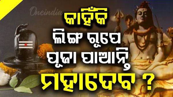 ମହାଦେବଙ୍କୁ ଲିଙ୍ଗ ରୂପରେ କାହିଁକି ପୂଜା କରାଯାଏ, ଜାଣନ୍ତୁ ଏହା ପଛରେ କ’ଣ ରହସ୍ୟ ଅଛି ?