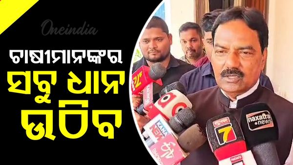 ଚାଷୀମାନଙ୍କର ସବୁ ଧାନ ଉଠିବ କହିଲେ ସମବାୟ ମନ୍ତ୍ରୀ