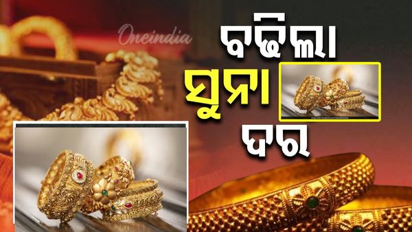 ପୁଣି ଲାଗିଲା ଗ୍ରାହକଙ୍କୁ ବଡ ଝଟକା, ବଢିଲା ସୁନା ଦର; ଜାଣନ୍ତୁ କେତେ ?