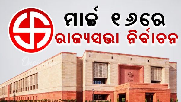 ମାର୍ଚ୍ଚ ୧୬ ତାରିଖରେ ରାଜ୍ୟସଭା ନିର୍ବାଚନ, ଓଡ଼ିଶାର ୪ ଆସନ ପାଇଁ ହେବ ନିର୍ବାଚନ