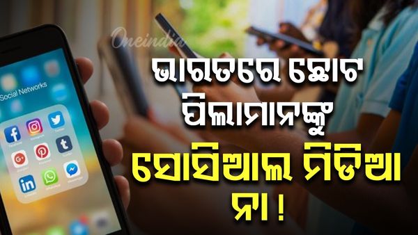 ଭାରତରେ ପିଲାମାନେ ଆଉ ଚଳାଇ ପାରିବେ ନାହିଁ Instagram ଆଉ Facebook,  ଯୋଜନା କରୁଛନ୍ତି ସରକାର