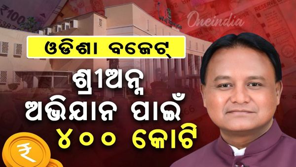 ‘ଶ୍ରୀ ଅନ୍ନ ଅଭିଯାନ’ ପାଇଁ ୪ ଶହ କୋଟି ବ୍ୟୟ ବରାଦ
