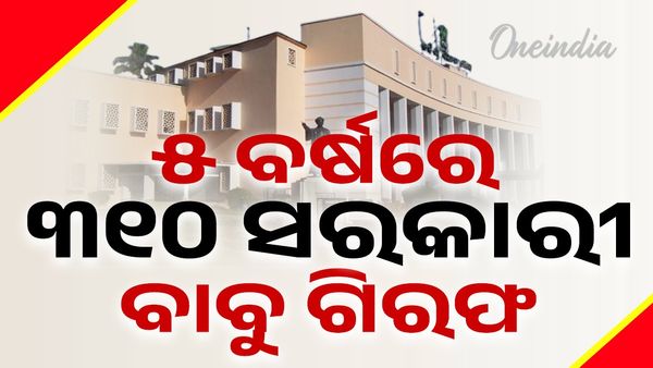 ୫ ବର୍ଷରେ ୩୧୦ ସରକାରୀ ବାବୁ ଗିରଫ , ୪୦ କୋଟି ଟଙ୍କା ହୋଇଛି ଜବତ