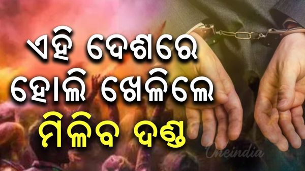 ଏଠି ହୋଲି ଖେଳିବା ମନା, ଖେଳିଲେ ମିଳିବ...