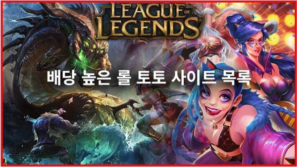 2026년 롤 토토 사이트 – 높은 E스포츠 배당률을 지원하는 곳