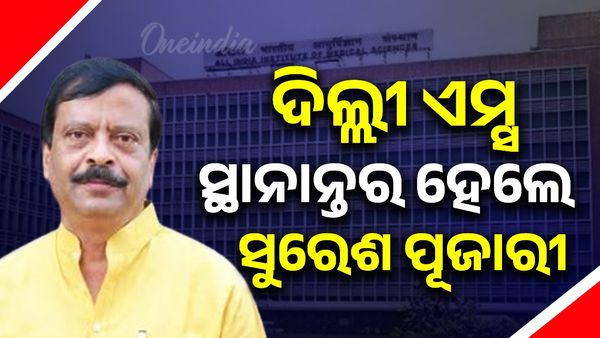 ସୁରେଶ ପୂଜାରୀ ଅସୁସ୍ଥ, ଅଧିକ ଚିକିତ୍ସା ପାଇଁ ଦିଲ୍ଲୀ ଏମ୍‌ସ ସ୍ଥାନାନ୍ତର