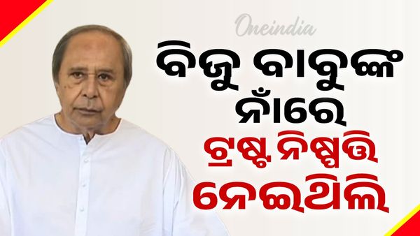 ଟ୍ରଷ୍ଟ ଗଠନ ନେଇ ସ୍ପଷ୍ଟୀକରଣ ରଖିଲେ ବିରୋଧୀଦଳ ନେତା ନବୀନ, କହିଲେ...