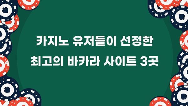 최고의 바카라 사이트 추천 – 2026년 안전한 카지노의 기준