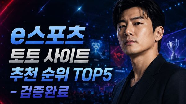 e스포츠 토토 사이트 추천 순위 TOP5 – 검증완료