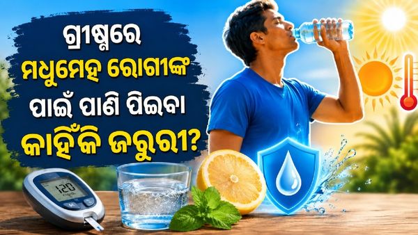 ଗ୍ରୀଷ୍ମରେ ମଧୁମେହ ରୋଗୀଙ୍କ ପାଇଁ ପାଣି ପିଇବା କାହିଁକି ଜରୁରୀ? ଜାଣନ୍ତୁ ବିଶେଷଜ୍ଞଙ୍କ ପରାମର୍ଶ