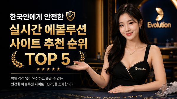 한국인에게 안전한 실시간 에볼루션 사이트 추천 순위 TOP 5