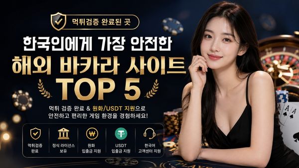 한국인에게 가장 안전한 해외 바카라 사이트 TOP 5 - 먹튀검증 완료된 곳