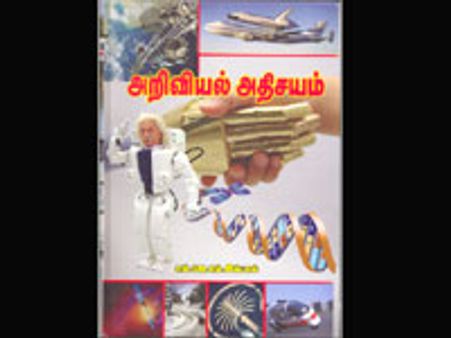 அறிவியல் அதிசயம்-நூல் மதிப்புரை