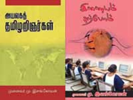 முனைவர் மு. இளங்கோவனின் அயலகத் தமிழறிஞர்கள்,இணையம் கற்போம் - நூல் வெளியீடு