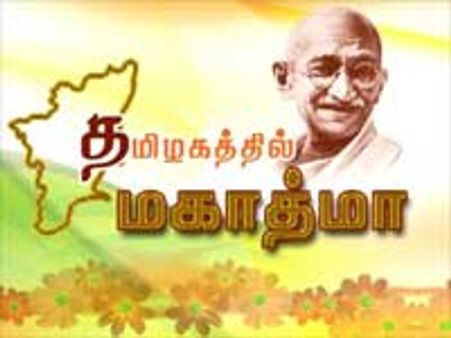மெகா டிவியில் 'தமிழகத்தில் மாகாத்மா'