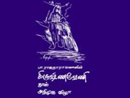 பா.ராஜநாராயணனின் கிருஷ்ணவேணி நூல் அறிமுக விழா
