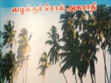 முனைவர் தமிழகனின் வழக்குச் சொல் அகராதி