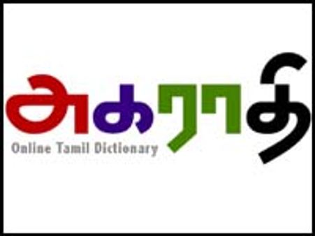 இணையதளத்தில் புதிய இலவச தமிழ் அகராதி: அண்ணா பல்கலைக. ஆசிரியர்களின் உருவாக்கம்