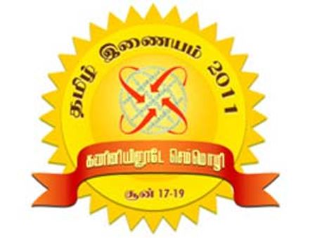 அமெரிக்காவில் 17ம் தேதி முதல் 10வது தமிழ் இணைய மாநாடு