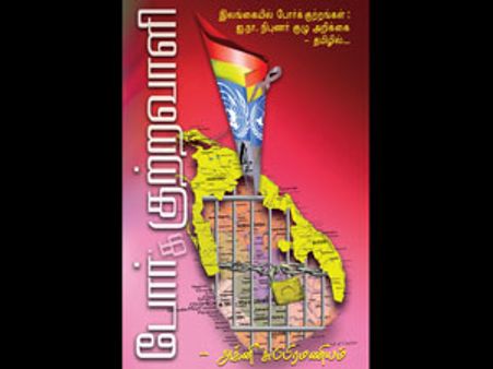 போர்க் குற்றவாளிகள்: ஐ.நா.நிபுணர் குழு அறிக்கையின் தமிழாக்க புத்தக வெளியீடு