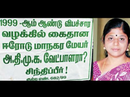 ஈரோடு அதிமுக மேயர் வேட்பாளர் மல்லிகா விபச்சாரத்தில் சிக்கியதாக பரபரப்பு போஸ்டர்