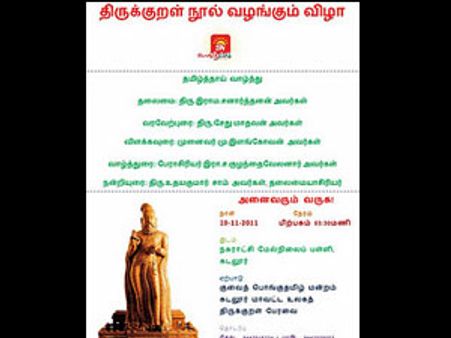 கடலூரில் குவைத் பொங்குதமிழ் மன்றத்தின் சார்பில் திருக்குறள் நூல் வழங்கும் விழா