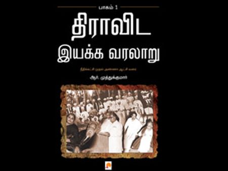 திராவிட இயக்க வரலாறு..