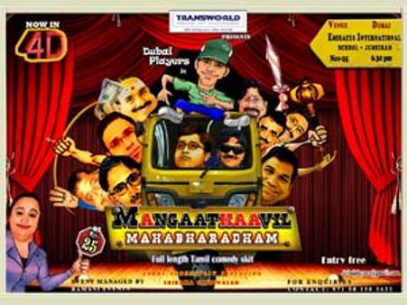 இன்று துபாயில் மங்காத்தாவில் மகாபாரதம்- காமெடி நாடகம்