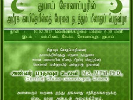 நாளை துபாயில் அமீரக காயிதே மில்லத் பேரவையின் மீலாது விழா