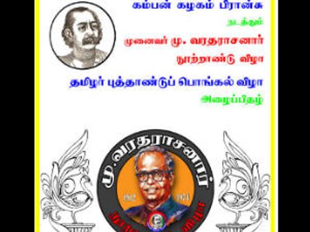 பிரான்ஸ் கம்பன் கழகத்தில் புத்தாண்டு, பொங்கல், மு.வ.நூற்றாண்டு விழா