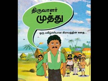 கூடங்குளம் மக்களின் அச்சத்தைப் போக்க வரும் பிரசார வீடியோ படம் 'திருவாளர் முத்து'!