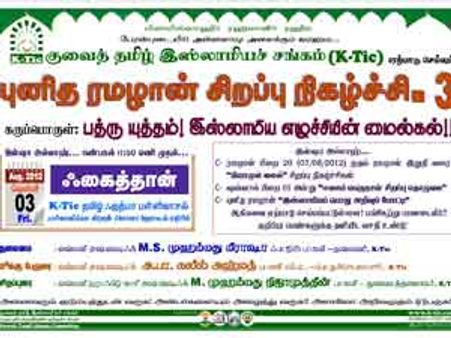 3ல் குவைத்தில் சிறப்பு சொற்பொழிவு நிகழ்ச்சி: கே-டிக் ஏற்பாடு