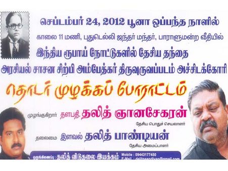 ரூபாய் நோட்டுகளில் அம்பேத்கருக்கு இடம் கேட்டு போராட்டம்: தலித் இயக்கம் முடிவு