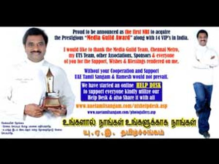 மீடியா கில்ட் விருது பெற்ற அமீரக தமிழ்ச் சங்க தலைவர் ரமேஷ்