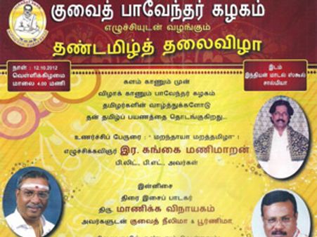 குவைத் பாவேந்தர் கழகம் சார்பாக வரும் 12ம் தேதி 'தண்டமிழ் தலைவிழா'