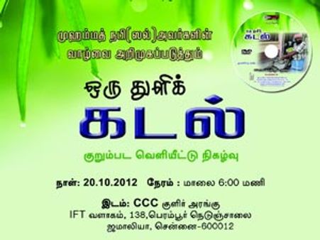 ஒரு துளிக் கடல் குறும்படம்-இன்று சென்னையில் வெளியீடு