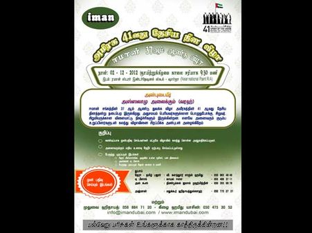 டிசம்பர் 2ல் துபாய் ஈமான் அமைப்பின் 37வது ஆண்டு விழா