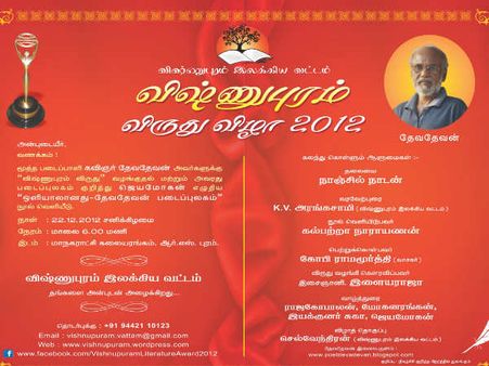 விஷ்ணுபுரம் விருதுகள் 2012: வழங்குகிறார் இசைஞானி இளையராஜா 