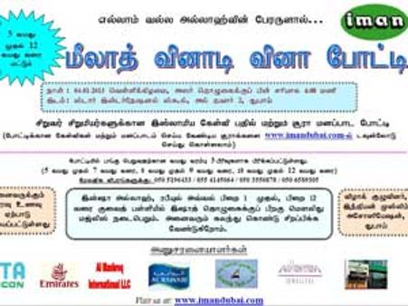 ஜனவரி 4ல் துபாயில் குழந்தைகளுக்கான வினாடி வினா போட்டி