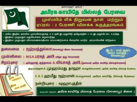 நாளை துபாயில் முஸ்லீம் லீக் நிறுவன நாள் கருத்தரங்கம்