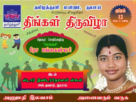இன்று துபாயில் தமிழ்த்துளி அமைப்பின் 2வது ஆண்டு விழா: குட்டீஸ் ஸ்பெஷல்