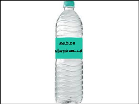 அரசு பஸ்களில் ரூ.10க்கு ‘அம்மா மினரல் வாட்டர்’: ஜெயலலிதா அறிவிப்பு