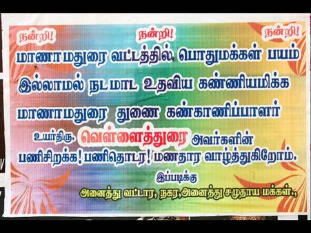 மானாமதுரையில் டி.எஸ்.பி வெள்ளைத்துரையை வாழ்த்தும் போஸ்டர்கள்