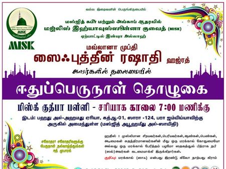 குவைத்தில் மிஸ்க் குத்பா பள்ளியில் பெருநாள் தொழுகை