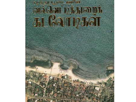 ஈழத்துப்பூராடனாரின் வல்வெட்டித்துறைக் கடலோடிகள் நூலறிமுகம்...