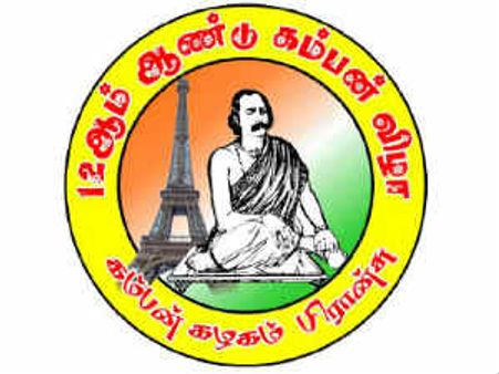 பிரான்ஸில் 12ம் ஆண்டு கம்பன் விழா: 2 நாள் கோலாகல கொண்டாட்டம்